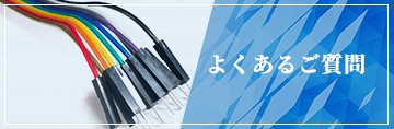 よくあるご質問