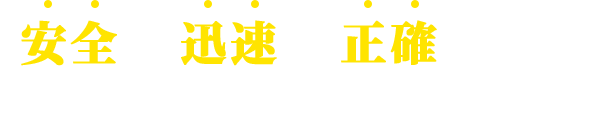 安全に迅速に正確に街と人をつなげて豊かな社会に貢献します。
